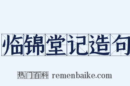 临锦堂记造句是什么意思的图片